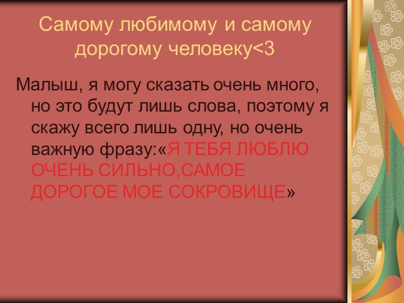 Самому любимому и самому дорогому человеку<3 Малыш, я могу сказать очень много, но это